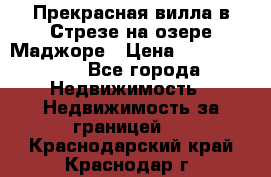 Прекрасная вилла в Стрезе на озере Маджоре › Цена ­ 57 591 000 - Все города Недвижимость » Недвижимость за границей   . Краснодарский край,Краснодар г.